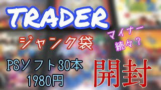 秋葉原トレーダーにて購入したジャンク袋PSソフト30本入り1980円を開封