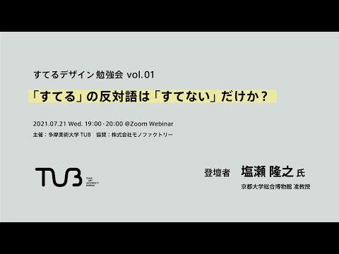 すてるデザイン勉強会 vol.01 「すてる」の反対語は「すてない」だけか？