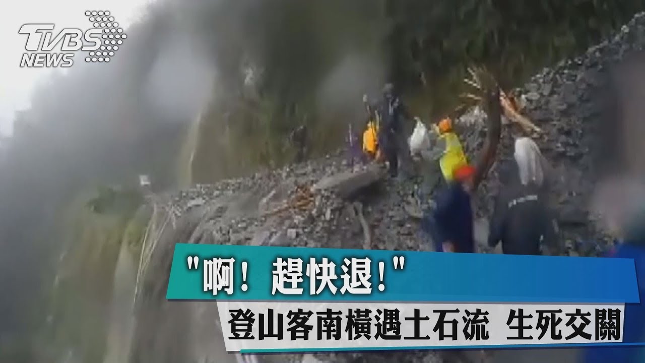 「啊！趕快退！」登山客南橫遇土石流　生死交關