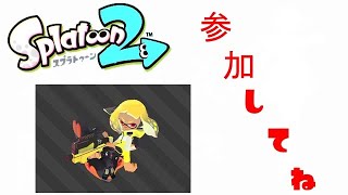 🔶スプラトゥーン２　参加してね～　一緒にあそぼ！
