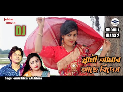Shami amar ase bidash go. সামী আমাৰ আছে বিদেস গো। Shamir nisha 2. Singer- Abdul Jabbar & gulshana.