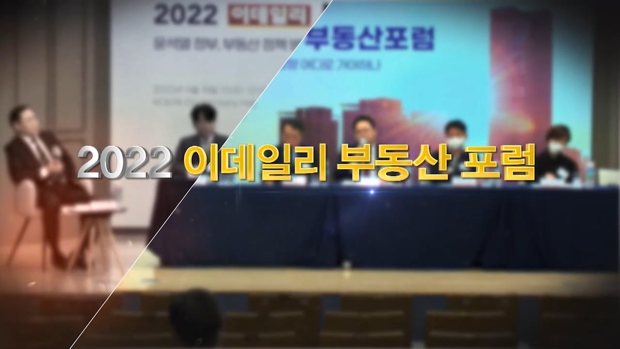 2022 부동산포럼