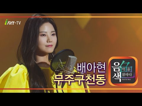 배아현 - 무주구천동[아이넷TV]