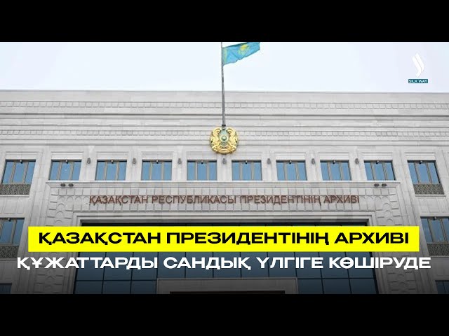 Қазақстан Президентінің архиві құжаттарды сандық үлгіге көшіруде