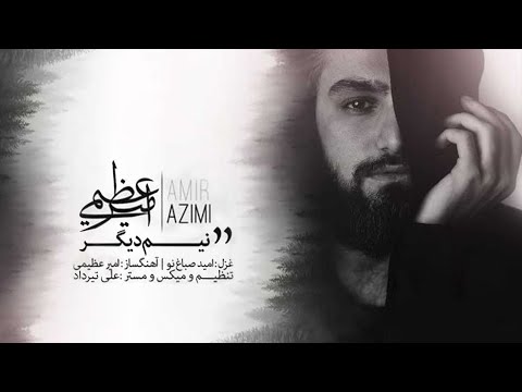 Amir Azimi - Nime Digar | OFFICIAL TRACK امیر عظیمی - نیم دیگر