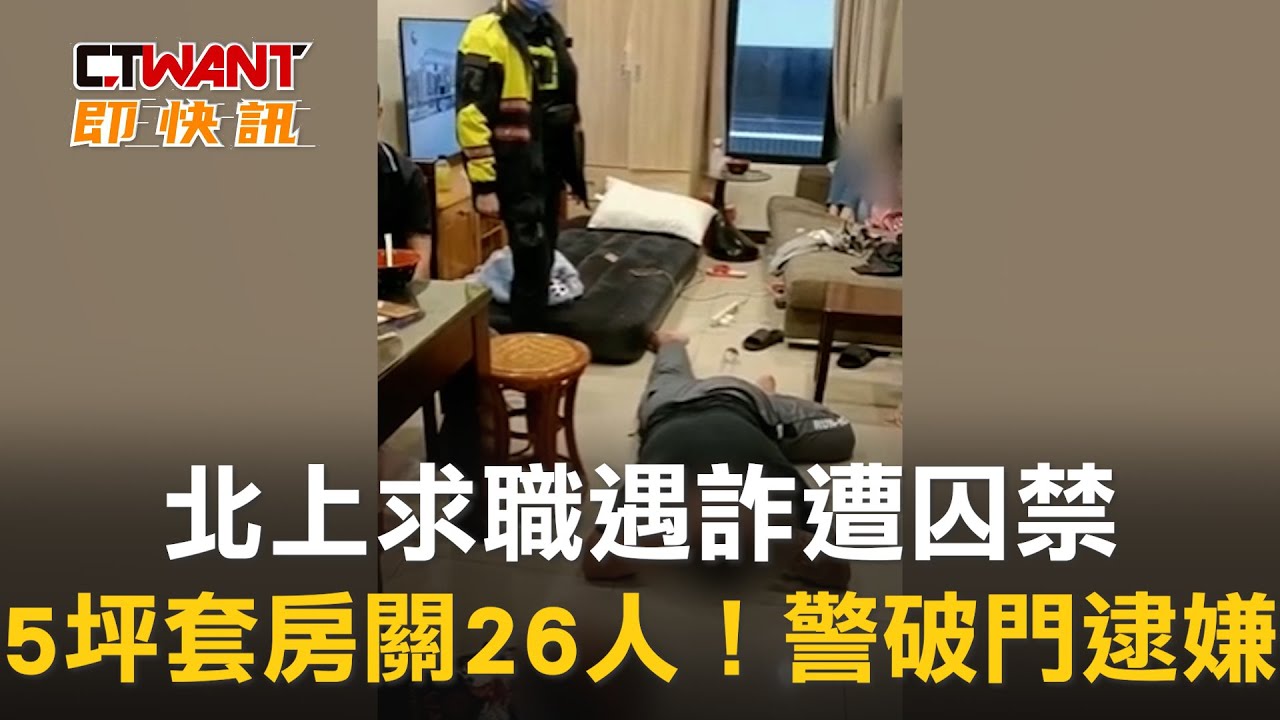圖說-北上求職遇詐遭囚禁　5坪套房關26人！警破門逮嫌