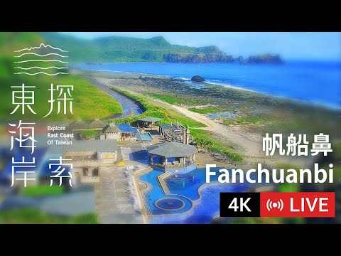 綠島帆船鼻即時影像
