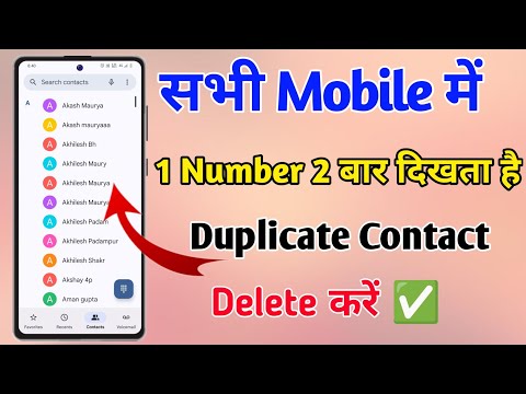 duplicate number kaise delete kare, duplicate number kaise hataye