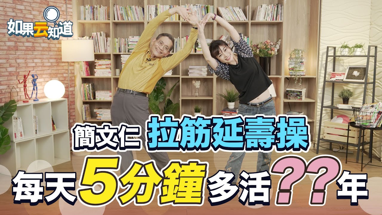 拉筋助延壽!2招自我檢測柔軟度 「鬆筋五月操」超有效