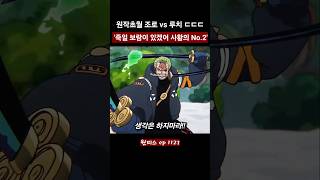 원작초월 허세왕 루치 vs 패왕 조로 ㄷㄷ