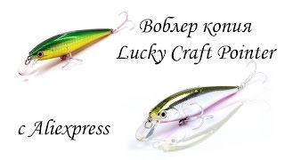 Воблер lucky craft - pointer