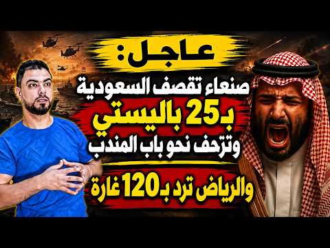 عاجل: صنعاء تقصف السعودية بـ25 باليستي وتزحف نحو باب المندب | الرياض ترد بـ120 غارة