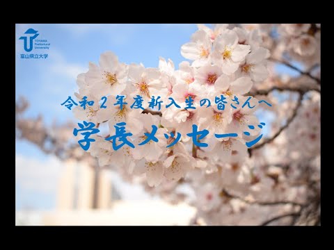 令和2年度新入生の皆さんへ（学長メッセージ）