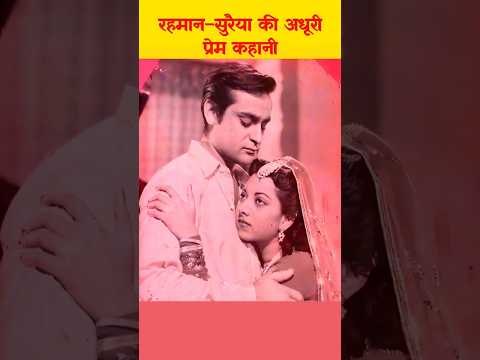 Rehman Sahab could not remove the love for Suraiya from his heart throughout his life #bollywoodf...