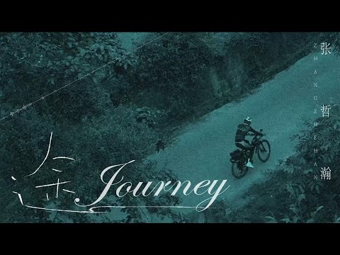 🐋《途 Journey》張哲瀚 Zhang Zhehan (English | Chinese Hanzi | Pinyin)