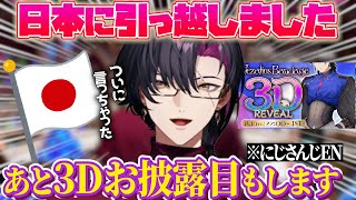 日本への引っ越しを報告するついでに３Dお披露目も報告するヴェザリウス⁉ヒーローズが全員３Dに…⁉【ヴェザリウス バンデージ｜NIJISANJI EN｜にじさんじ】（日本語字幕）