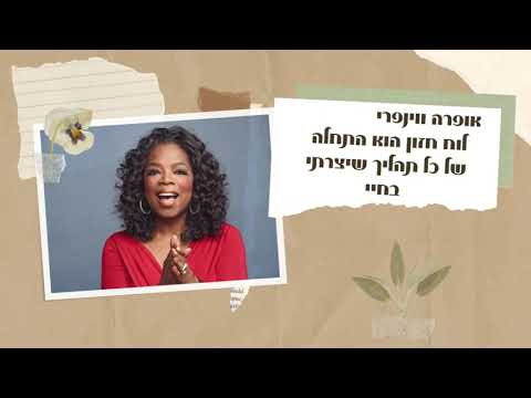לוח חזון הוא כלי יצירתי מבוסס פסיכולוגיה שמחבר בין השראה לתוצאה thumbnail