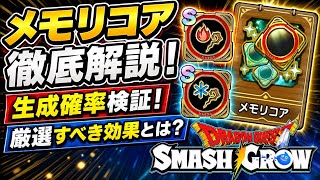 【DQSG】メモリコア 徹底解説！ 1000回 生成した確率と厳選すべき効果 解説！最強のメモリコア作ろうぜ！ 【スマグロ】ドラゴンクエスト スマッシュグロウ