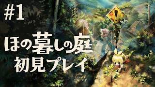 【ほの暮らしの庭】ほの暮らしの庭 初見プレイ ＃１