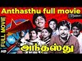 Anthasthu Tamil Full Movie Jaishankar Lakshmi Murali Ilavarasi S7 Tamil Tv