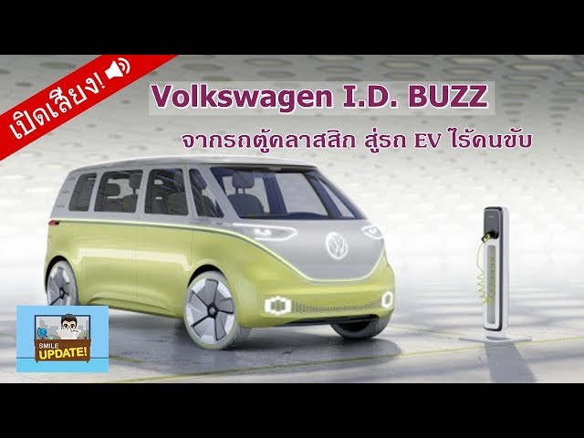 Smile Update: Volkswagen แปลงโฉมรถตู้คลาสสิก เป็นรถพลังงานไฟฟ้าไร้คนขับ I.D. BUZZ
