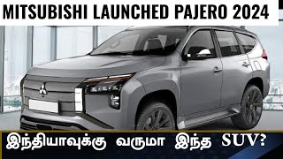 வெறும் 32 லட்சம் தானா?💥2024 Mitsubishi Pajero Sport , Will It Ever Come To India?