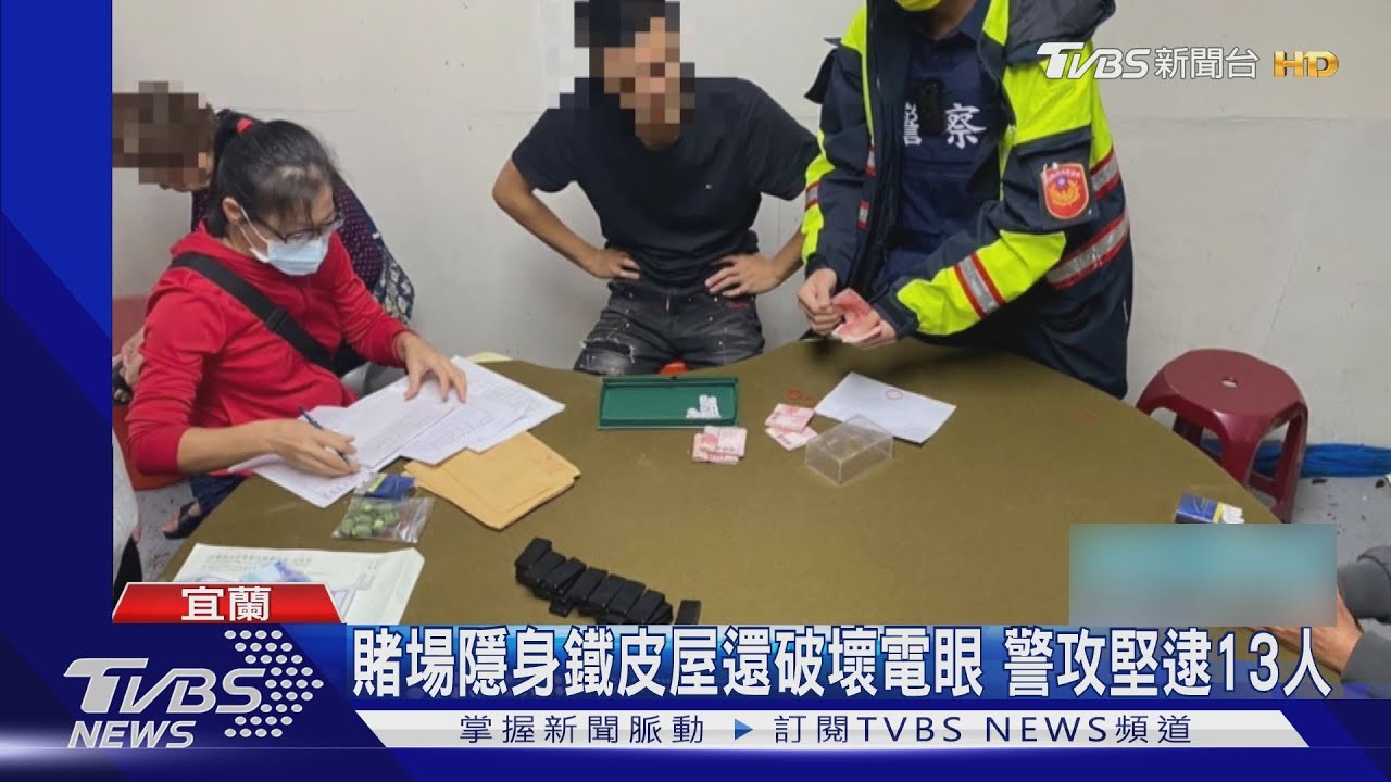 賭場隱身鐵皮屋還破壞電眼　警攻堅逮13人