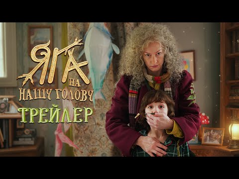 Яга на нашу голову | Трейлер