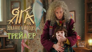 Яга на нашу голову | Трейлер