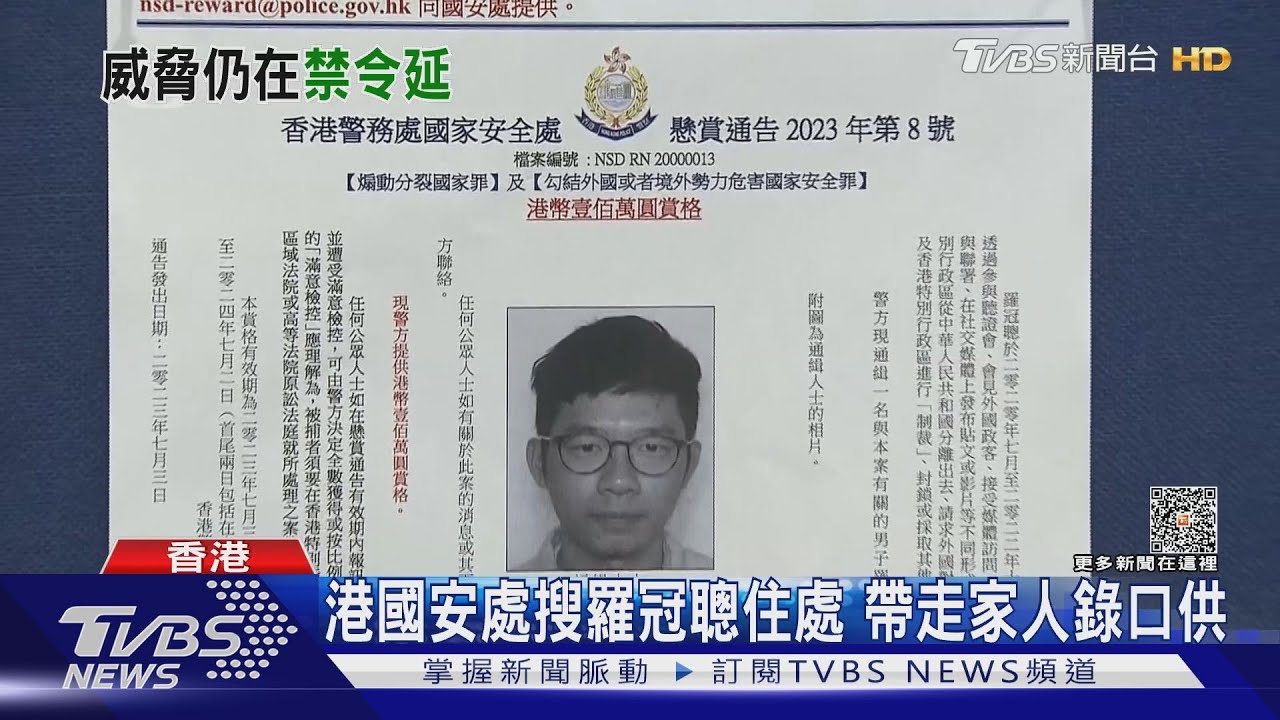 港國安處搜羅冠聰住處 帶走家人錄口供
