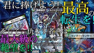【デュエマ】青黒緑で最高に楽しいおもちゃが出来ましたww 偽槍縫合ヴィルジャベリンにはこんなアプローチもおすすめ!【偽槍のオールフォーワン】