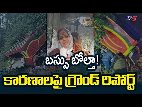 Ground Report On Tourist Bus Incident At Maredumilli Ghat Road || TV5 News ApT Teluguvoice