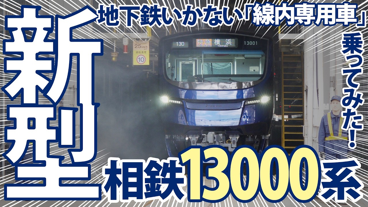 【新型!!】相鉄13000系に乗ってみた！地下鉄いかない「線内専用車両」|乗りものチャンネル