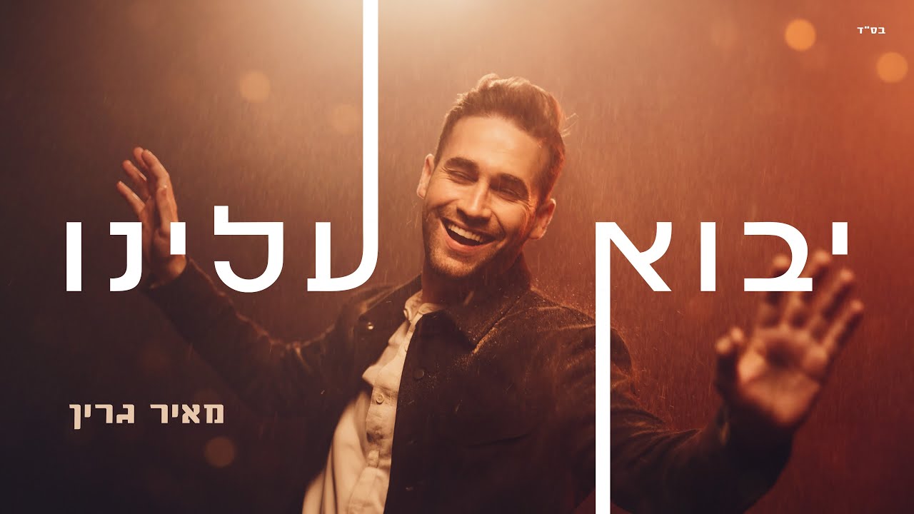 יבוא עלינו | מאיר גרין בסינגל קליפ סוחף | צפו