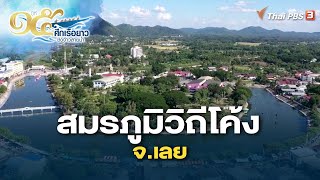 [Live] ศึกเรือยาวชิงจ้าวสายน้ำ | สมรภูมิวิถีโค้ง จ.เลย | 30 ต.ค. 65