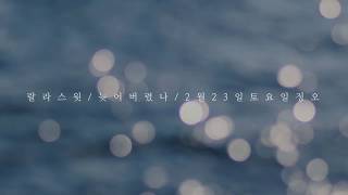 랄라스윗(lalasweet) - 늦어버렸나 teaser