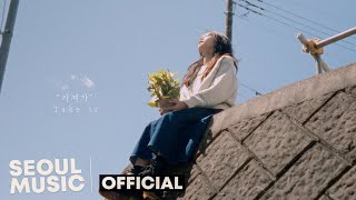 [MV] 트루먼(Truman) - 가져가 (feat. 나선)  / Official Music Video