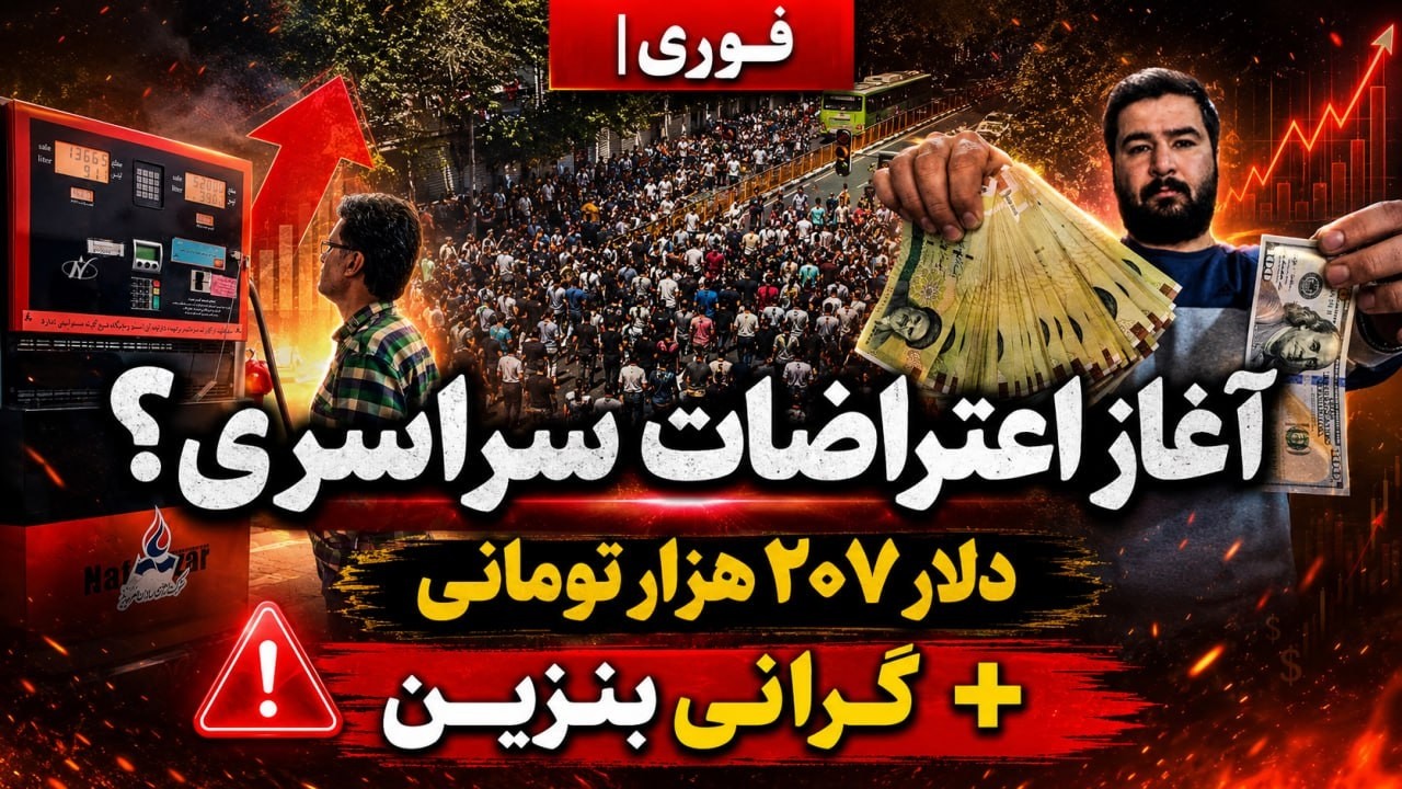 فوری | شوک بزرگ اقتصادی در ایران؛ دلار منفجر شد، بنزین در آستانه گرانی
