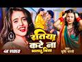 Srishti Bharti रतिया कटे ना भतार बिना New Bhojpuri Song Ratiya K
