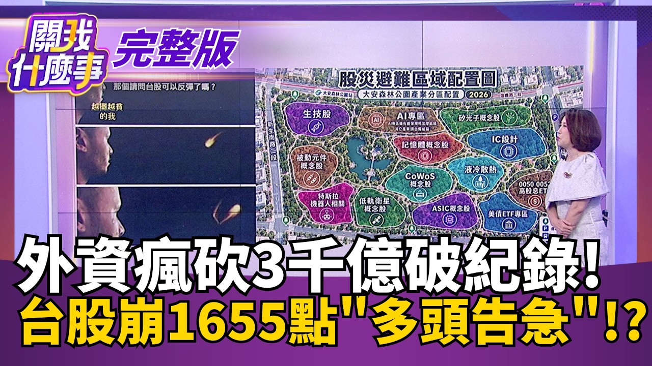 【#直播中LIVE】關我什麼事 20261015