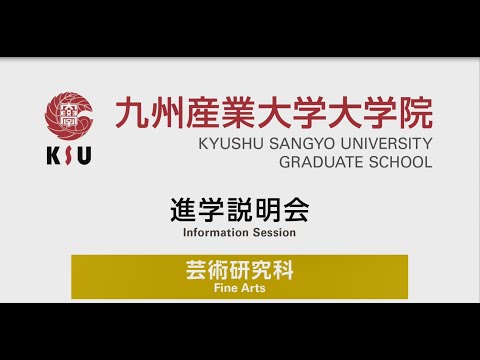 九州産業大学　大学院　芸術研究科　進学説明会
