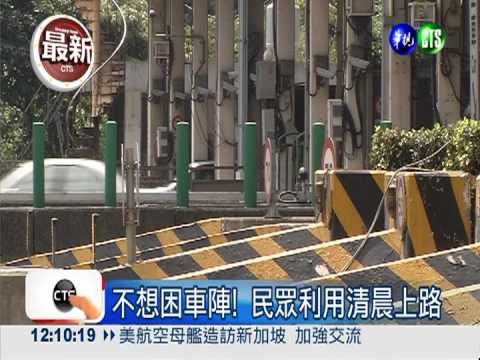 收假估200萬車潮! 下午3點後車多