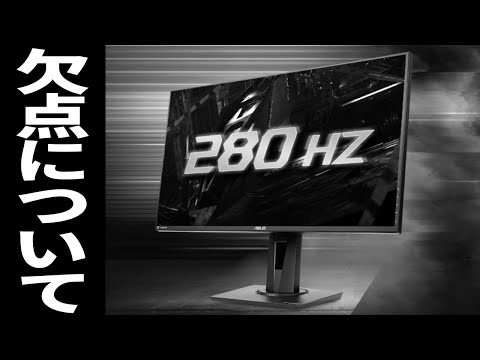 最強と思われた280Hz対応ゲーミングモニターの欠点について [ASUS VG279QM]