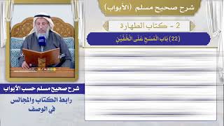 (22) باب المسح على الخفين I كتاب الطهارة I صحيح مسلم I الشيخ د. عثمان الخميس