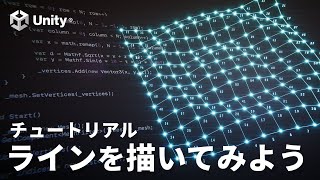 【Unity】Meshクラス入門・ラインを描いてみよう!