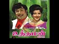TMS Chorus Kanavugale Kanavugale கனவுகளே கனவுகளே Uththaman உத்த�