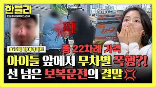 어제자 한블리에 나온 보복운전