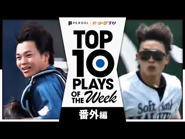 TOP 10 PLAYS OF THE WEEK 2024 #6 【番外編】