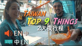 Top 9 things to do in Taiwan 台灣9個必要行程