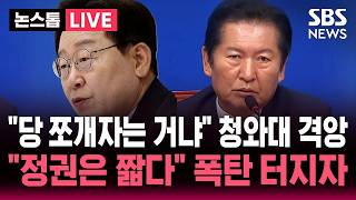 ????LIVE "당 쪼개자는 거냐!" 격앙된 청와대.."정권은 짧다" 정청래 민주당 대표 발언 거센 후폭풍 / SBS 논스톱 라이브